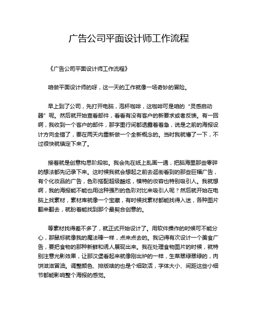 广告公司平面设计师工作流程