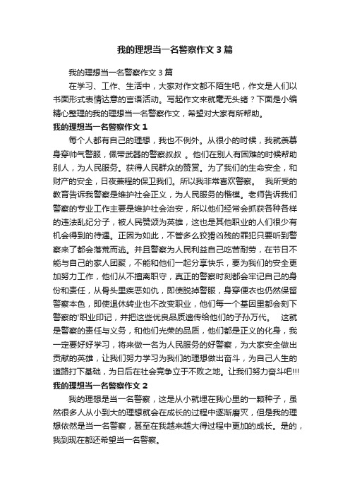 我的理想当一名警察作文3篇