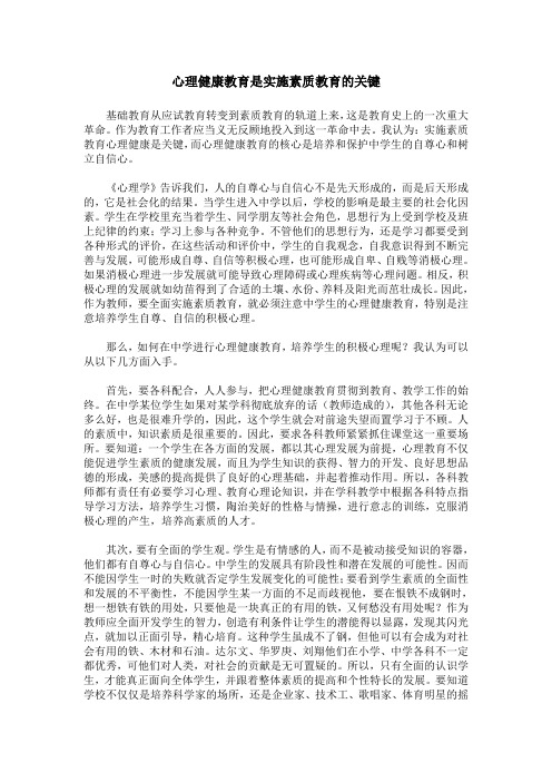 心理健康教育是实施素质教育的关键