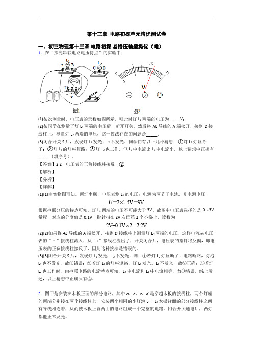 第十三章 电路初探单元培优测试卷