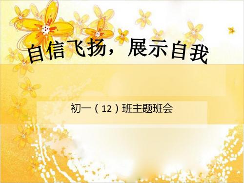 主题班会课件：自信飞扬,展示自我