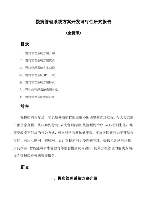 慢病管理系统方案开发可行性研究报告(全新版)