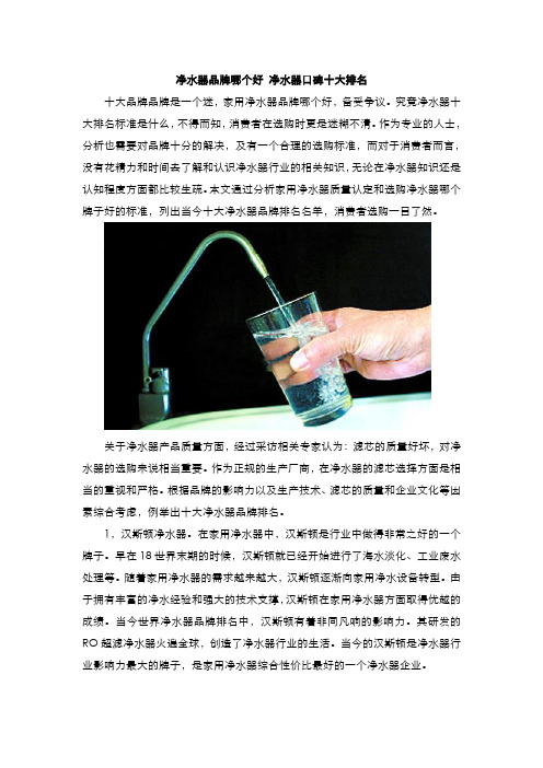 净水器品牌哪个好 净水器口碑十大排名