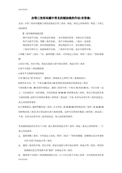 浙教版八年级数学上册等三角形问题中常见的辅助线的作法(有答案)