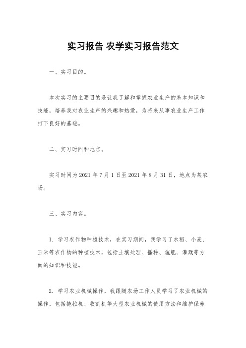 实习报告 农学实习报告范文