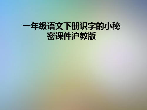 一年级语文下册识字的小秘密课件沪教版