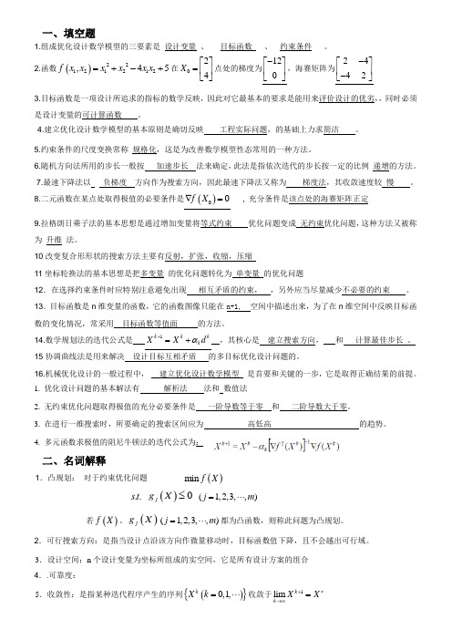 大学期末考试机械优化设计复习题教程文件