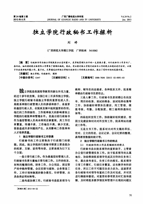 独立学院行政秘书工作探析