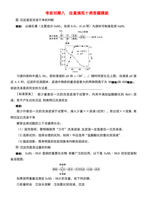 (京津鲁琼版)2020版新高考化学三轮复习考前回顾八注重规范十类答题模板讲义(最新整理)