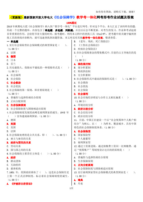 更新版最新国家开放大学电大社会保障学教学考一体化网考形考作业试题及答案