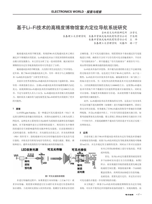 基于Li-Fi技术的高精度博物馆室内定位导航系统研究