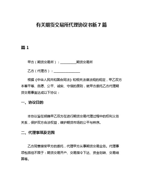 有关期货交易所代理协议书新7篇