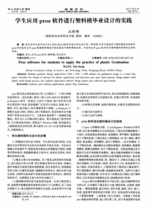 学生应用proe软件进行塑料模毕业设计的实践