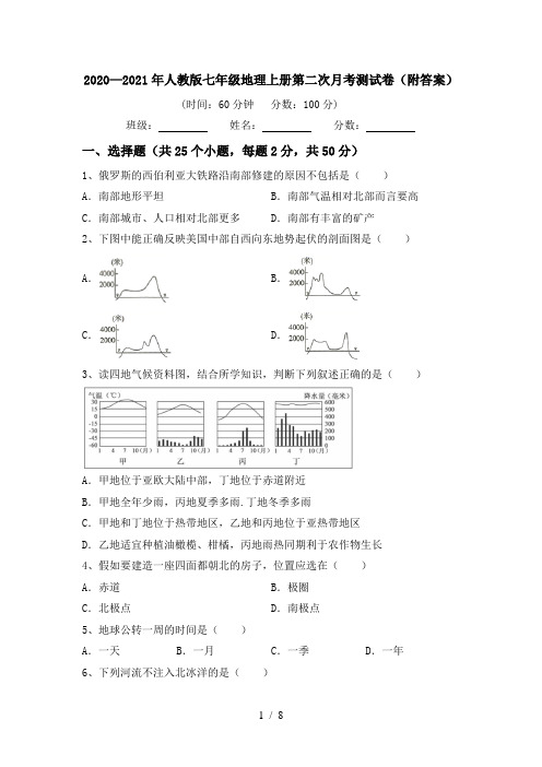 2020—2021年人教版七年级地理上册第二次月考测试卷(附答案)