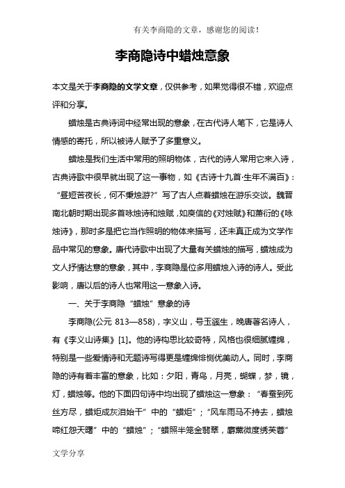 李商隐诗中蜡烛意象