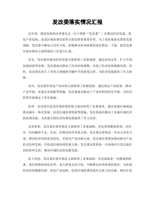 发改委落实情况汇报