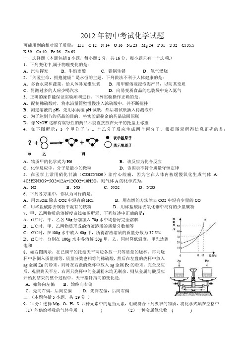 2012化学中考模拟试卷