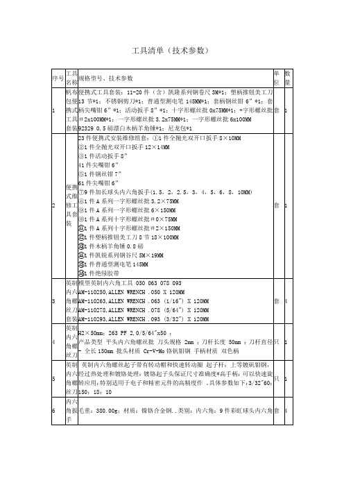 工具清单(技术参数)