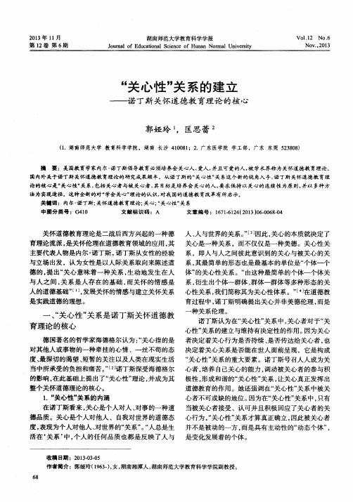 ＂关心性＂关系的建立——诺丁斯关怀道德教育理论的核心