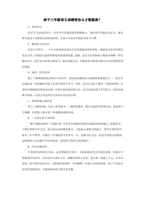 孩子三年级语文成绩差怎么才能提高