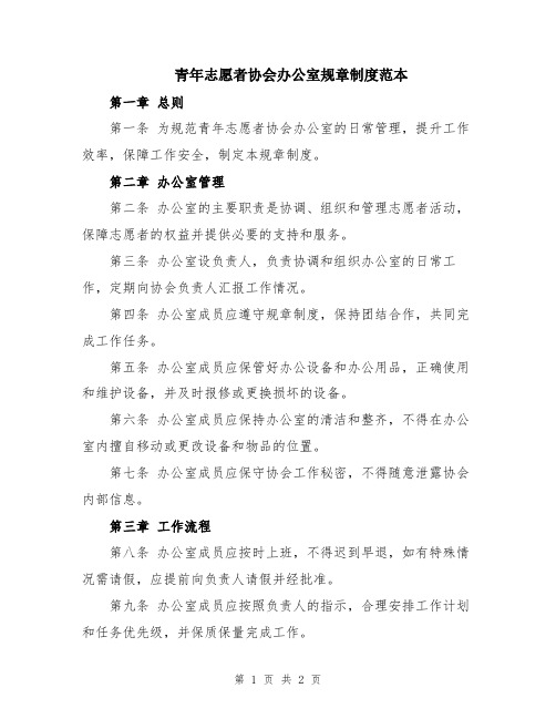 青年志愿者协会办公室规章制度范本