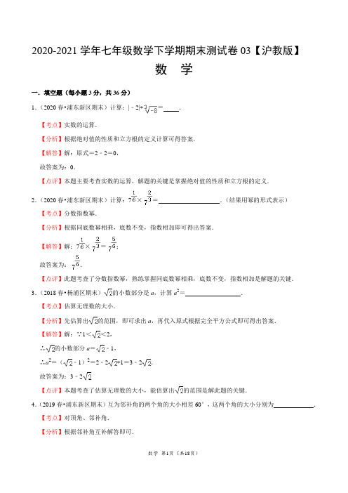 ：2020-2021学年七年级数学下学期期末测试卷(沪教版)03 (解析版)