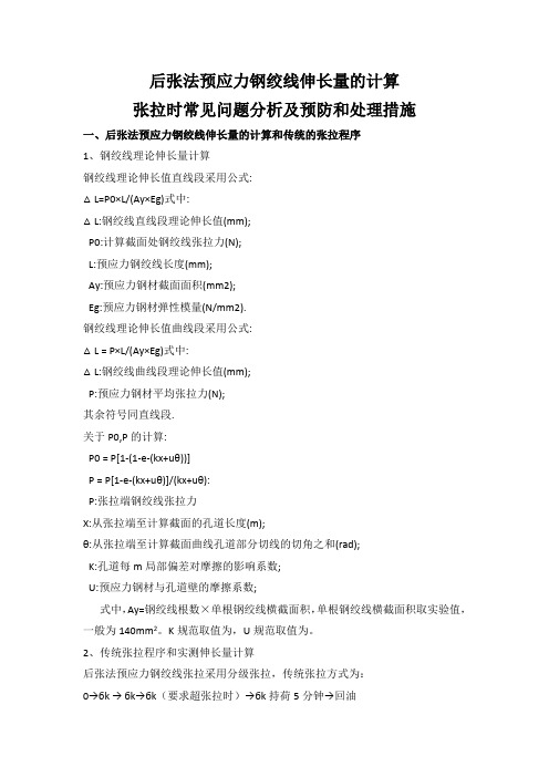 后张法预应力钢绞线伸长量的计算与张拉时常见问题分析及预防和处理措施