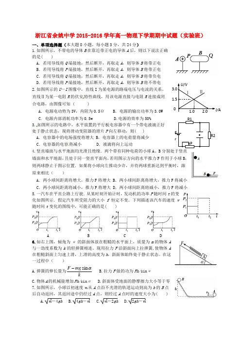 浙江省余姚中学2015-2016学年高一物理下学期期中试题(实验班)