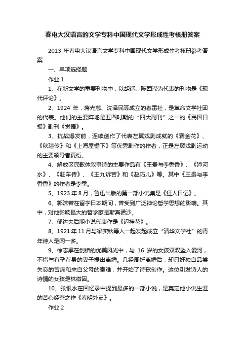 春电大汉语言的文学专科中国现代文学形成性考核册答案