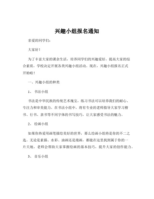 兴趣小组报名通知