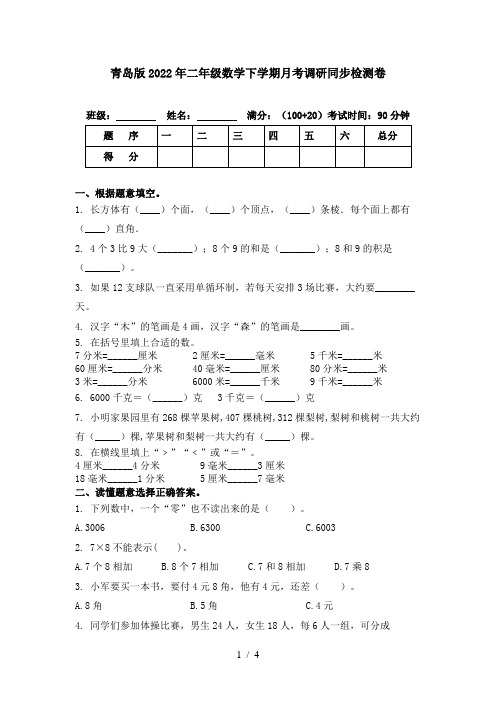 青岛版2022年二年级数学下学期月考调研同步检测卷