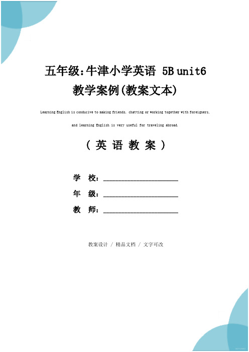 五年级：牛津小学英语 5B unit6 教学案例(教案文本)