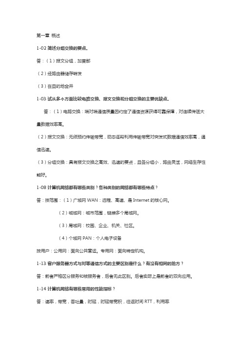 计算机网络谢希仁(第六版)课后习题复习重点