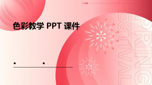 色彩教学ppt课件