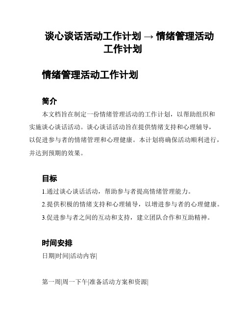 谈心谈话活动工作计划 → 情绪管理活动工作计划