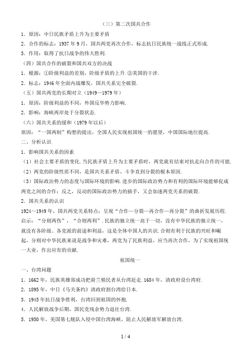 中考历史二轮复习专题六国共两党关系与祖国统一大业教学案人教新课标版