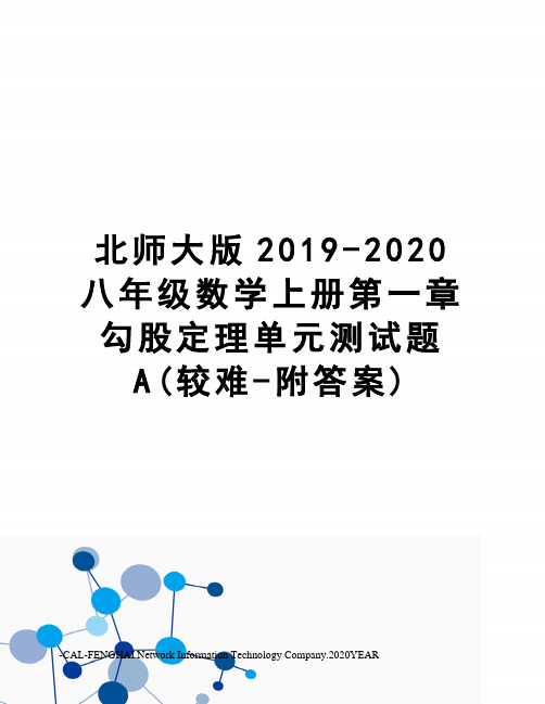 北师大版2019-2020八年级数学上册第一章勾股定理单元测试题A(较难-附答案)