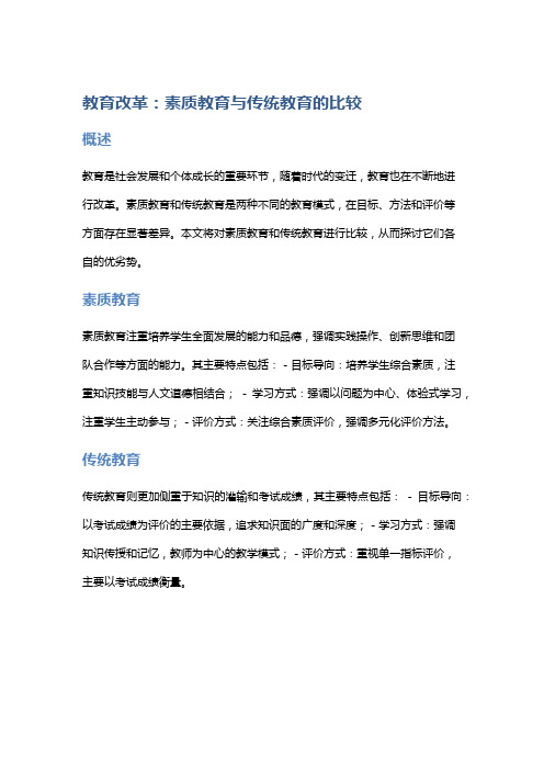 教育改革：素质教育与传统教育的比较