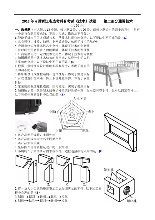 2016年4月浙江省选考科目考试《技术》试题——第二部分通用技术清晰版有完整答案.doc