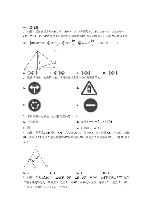 《好题》初中九年级数学上册第二十三章《旋转》经典题(含答案)