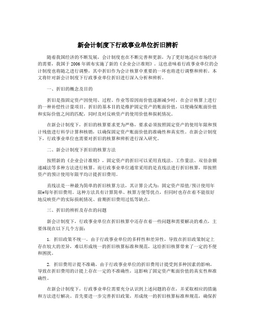 新会计制度下行政事业单位折旧辨析