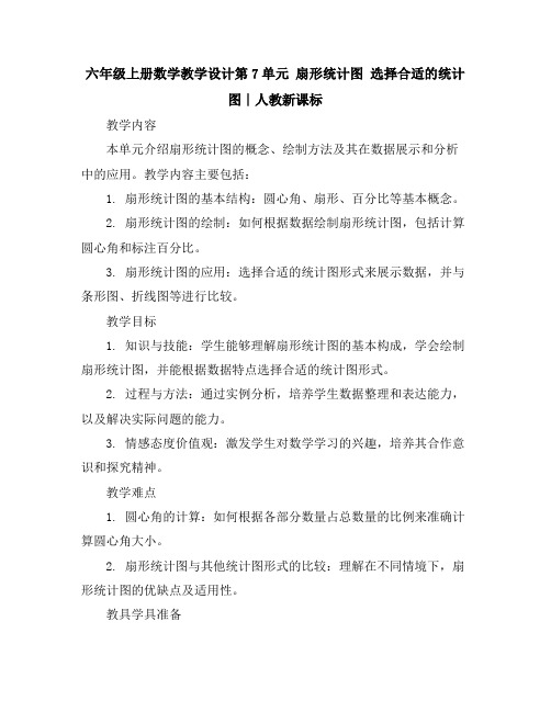 六年级上册数学教学设计-第7单元扇形统计图选择合适的统计图∣人教新课标