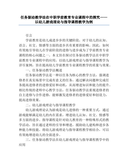 任务驱动教学法在中职学前教育专业课程中的探索——以幼儿游戏理论与指导课程教学为例