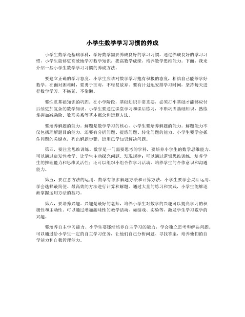 小学生数学学习习惯的养成