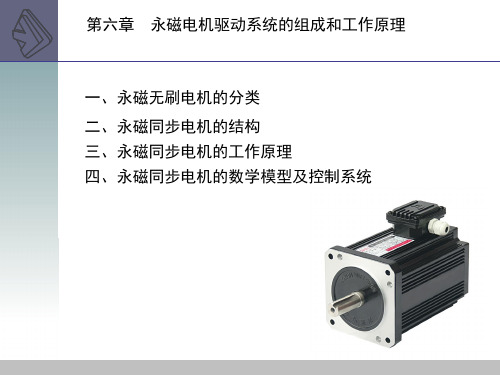 第六章永磁电机驱动系统学习资料