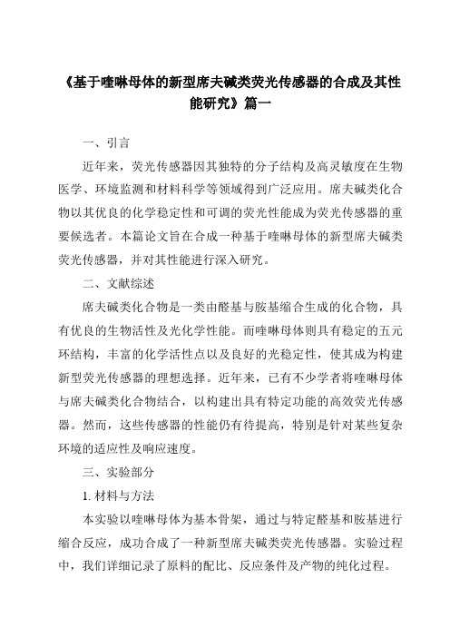 《基于喹啉母体的新型席夫碱类荧光传感器的合成及其性能研究》范文