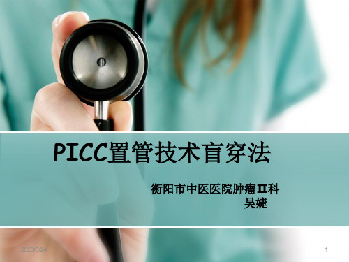 PICC置管术PPT课件