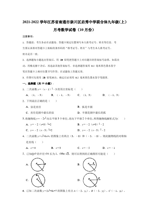 2021-2022学年江苏省南通市崇川区启秀中学联合体九年级(上)月考数学试卷(10月份)