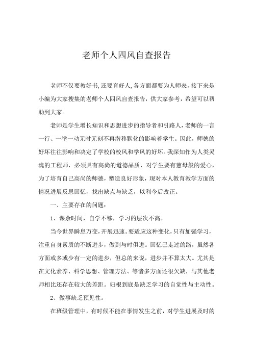 教师个人四风自查报告