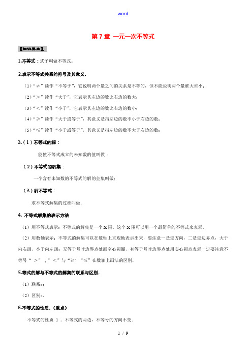 八年级数学下册 第7章 一元一次不等式复习教案 苏教版 教案